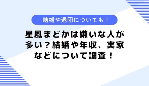 星風まどかは嫌いな人が多い？結婚や年収、実家などについて調査！