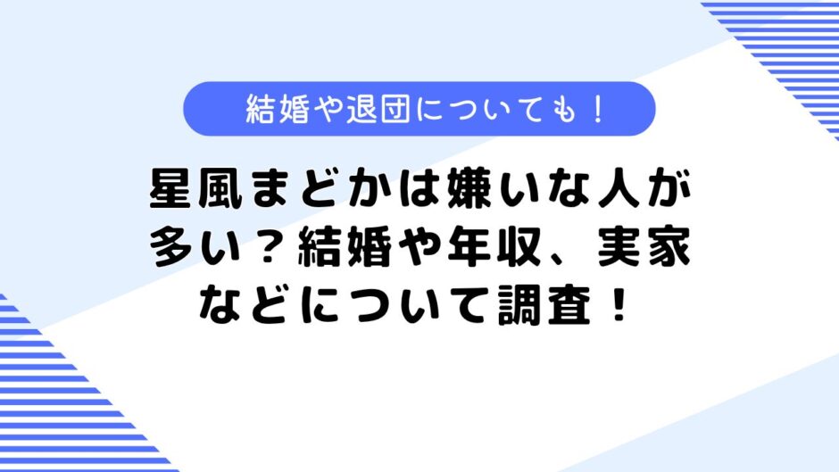 星風まどかは嫌いな人が多い？結婚や年収、実家などについて調査！