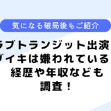 ラブトランジット出演のダイキさんは嫌われている？経歴や年収はどのくらい？破局についてとその後は？