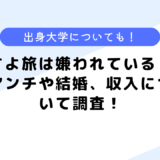 さよ旅は嫌われている？アンチや結婚、収入について調査！