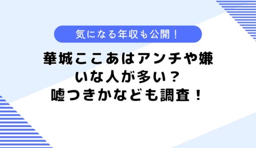 華城ここあはアンチや嫌いな人が多い？嘘つきなのかなどについて調査してみた！