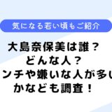 大島奈保美は誰？どんな人？アンチや嫌いな人が多いのは本当？詳しく調査してみた！