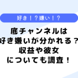 底チャンネルは好き嫌いが分かれる？収益は？など調査してみた！