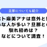 水卜麻美アナは意外と嫌いな人が多い？旦那は？などについて調査してみた！