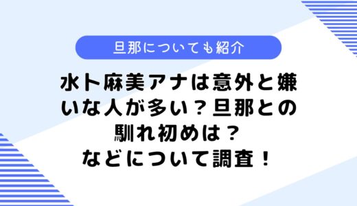 水卜麻美アナは意外と嫌いな人が多い？旦那は？などについて調査してみた！