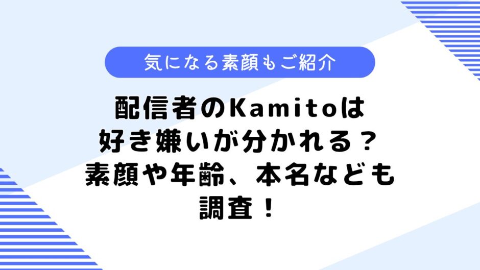 kamito 好き嫌い