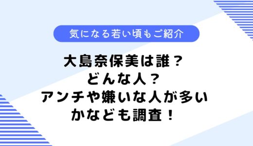 大島奈保美は誰？どんな人？アンチや嫌いな人が多いのは本当？詳しく調査してみた！