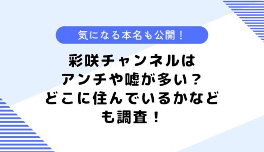 彩咲チャンネルはアンチや嘘が多い？何者かについてや本名なども調査！