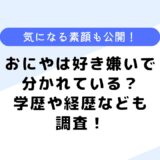 おにやは好き嫌いで分かれている？年齢や素顔、大学などについても調査！