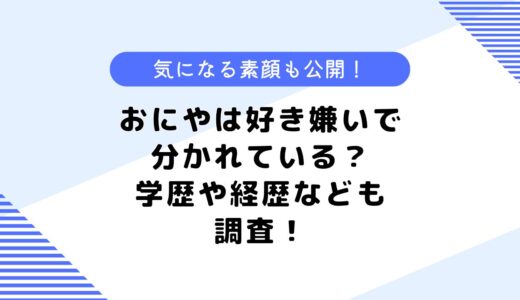 おにやは好き嫌いで分かれている？年齢や素顔、大学などについても調査！