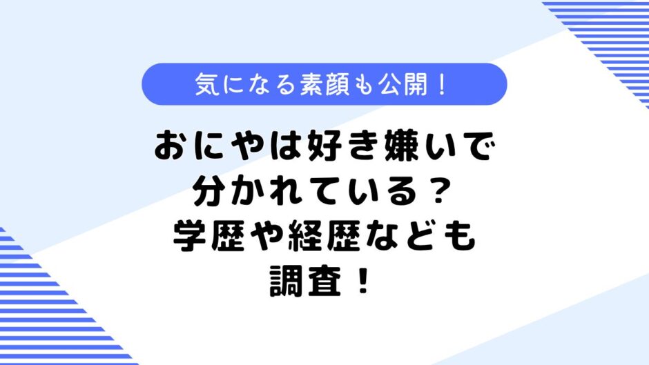 おにやは好き嫌いで分かれている？年齢や素顔、大学などについても調査！