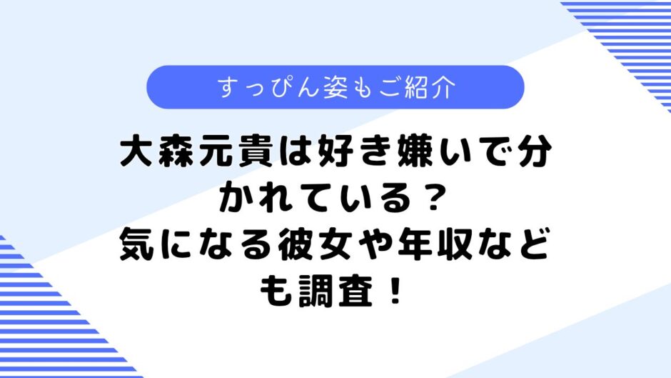 大森元貴は好き嫌いで分かれている？身長はいくつ？結婚はしているかなども調査！