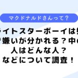 ライト スターボーイは好き嫌いが分かれる？中の人は？など調査してみた！