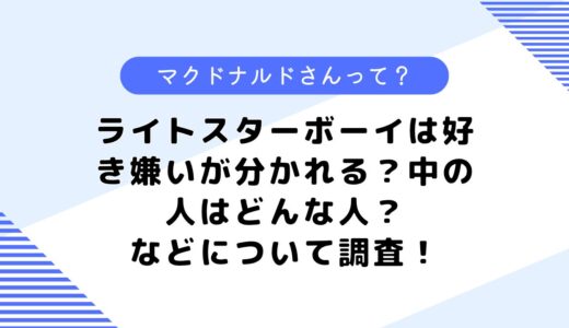 ライトスターボーイは好き嫌いが分かれる？中の人は？など調査してみた！