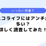 ニコライフはアンチが多い？など調査してみた！