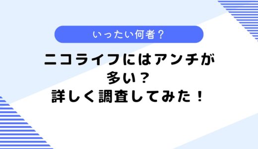 ニコライフはアンチが多い？など調査してみた！