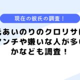 元あいのりのクロリサはアンチや嫌いな人が多い？