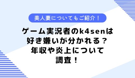 k4sen(かせん)は好き嫌いが分かれる？年収や炎上、嫁がゲーム実況者？について調査してみた！