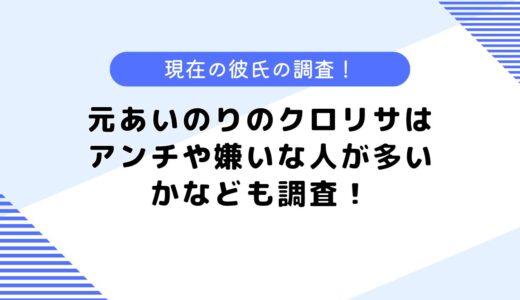 元あいのりのクロリサはアンチや嫌いな人が多い？などについて調査してみた！