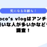 noco’s vlogはアンチが多い？などについて調査してみた！