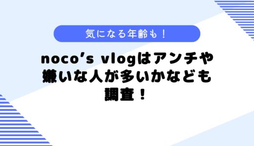 noco’s vlogはアンチが多い？などについて調査してみた！