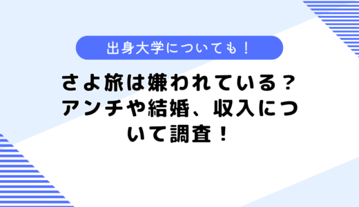 さよ旅は嫌われている？アンチや結婚、収入について調査！