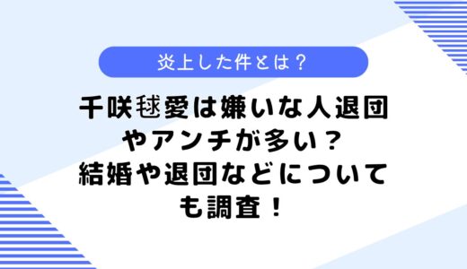 千咲毬愛は嫌いな人やアンチが多い？などについて調査！