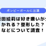 阪田絵莉は好き嫌いが分かれる？整形した？などについて調査してみた！