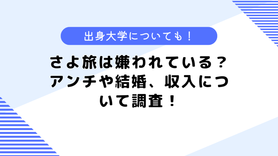 さよ旅は嫌われている？アンチや結婚、収入について調査！