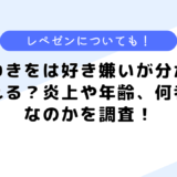 わきをは好き嫌いが分かれる？炎上や年齢、何者なのかを調査！