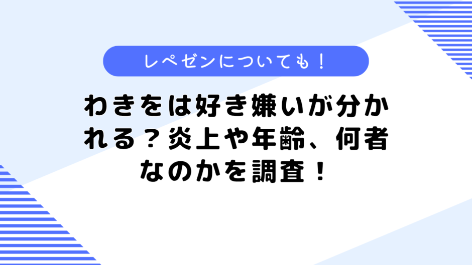 わきをは好き嫌いが分かれる？炎上や年齢、何者なのかを調査！