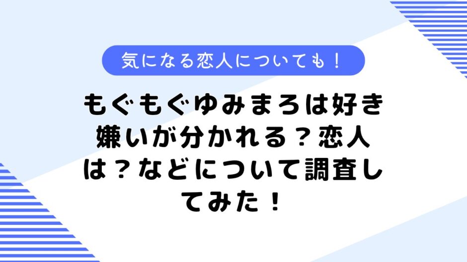 もぐもぐゆみまろは好き嫌いが分かれる？恋人は？などについて調査してみた！